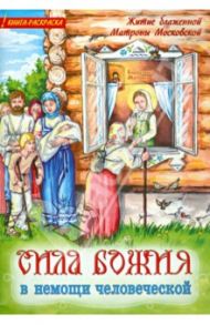 Сила Божия в немощи человеческой. Житие блаженной Матроны Московской для детей. Книга-раскраска