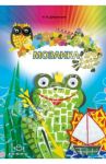 Мозаика. Наглядно-методическое пособие / Дубровская Наталия Вадимовна