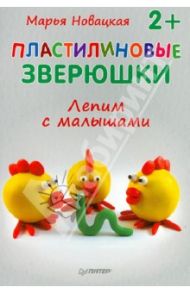 Пластилиновые зверюшки. Лепим с малышами / Новацкая Марья