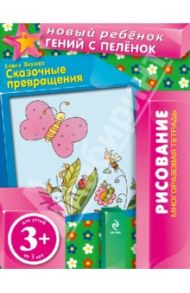 Сказочные превращения. Многоразовая тетрадь / Янушко Елена Альбиновна