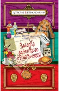 Загадка газетного объявления / Иванов Антон Давидович, Устинова Анна Вячеславовна