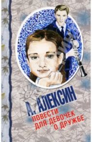 Повести для девочек о дружбе / Алексин Анатолий Георгиевич