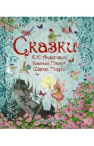 Сказки / Перро Шарль, Гримм Якоб и Вильгельм, Андерсен Ханс Кристиан