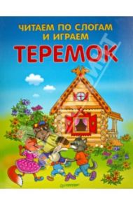 Читаем по слогам и играем. Теремок