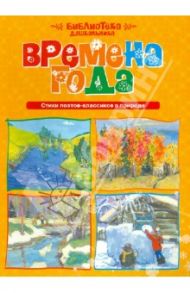Времена года. Стихи поэтов-классиков о природе