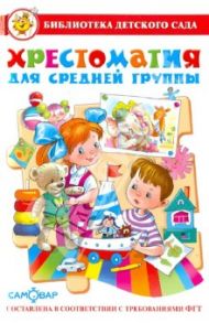 Хрестоматия для средней группы детского сада / Аким Яков Лазаревич, Александрова Зинаида Николаевна, Берестов Валентин Дмитриевич