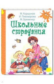 Школьные страдания / Пивоварова Ирина Михайловна, Коршунов Михаил Павлович, Бременер Макс Соломонович