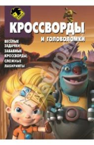 Сборник кроссвордов и головоломок "Алиса знает, что делать" (№1409) / Зайцева Ирина, Токарев Борис, Русакова Александра