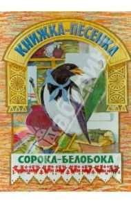 Сорока-белобока. Книжка-песенка