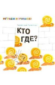 Кто где? / Генехтен Гвидо ван