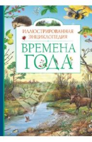 Времена года. Иллюстрированная энциклопедия / Свечников Владимир