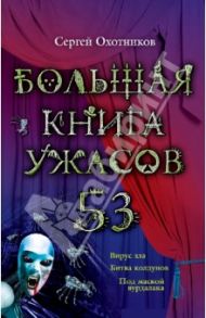 Большая книга ужасов. 53 / Охотников Сергей Сергеевич