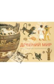 Древний мир. Книга для чтения и раскрашивания / Лестр Елена Михайловна