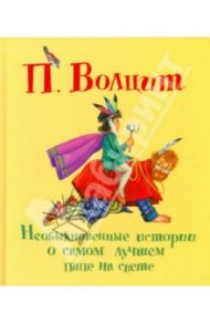 Необыкновенные истории о самом лучшем папе на свете / Волцит Петр Михайлович