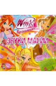 Беливикс. Звуки магии. Winx Club