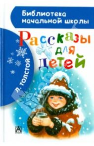 Рассказы для детей / Толстой Лев Николаевич