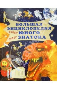 Большая энциклопедия юного знатока / Волков В. В., Жарова Т. Ю.