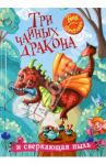 Три чайных дракона и сверкающая пыль / Шипулина Тоня