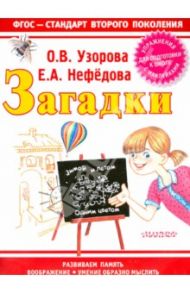 Загадки / Узорова Ольга Васильевна, Нефедова Елена Алексеевна