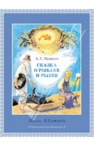 Сказка о рыбаке и рыбке / Пушкин Александр Сергеевич