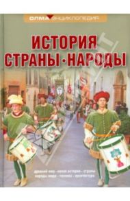 История. Страны. Народы