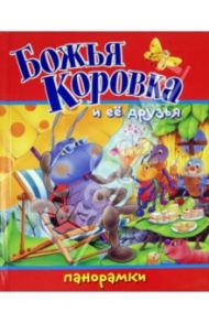 Божья Коровка и ее друзья / Вольке Гордон, Ринкель Кэн