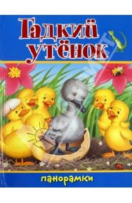 Гадкий утенок