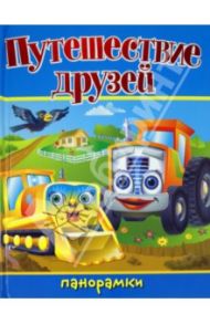 Путешествие друзей / Вольке Гордон, Ринкель Кэн