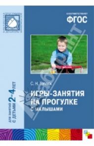 Игры-занятия на прогулке с малышами. Для занятий с детьми 2-4 лет. ФГОС / Теплюк Светлана Николаевна