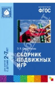 Сборник подвижных игр. Длязанятий с детьми 2-7 лет. ФГОС / Степаненкова Эмма Яковлевна