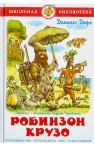 Жизнь и удивительные приключения морехода Робинзона Крузо / Дефо Даниель