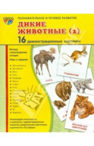 Демонстрационные картинки "Дикие животные - 2" (16 картинок) / Цветкова Т. В.