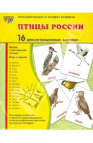 Демонстрационные картинки "Птицы России" (16 картинок) / Цветкова Т. В.