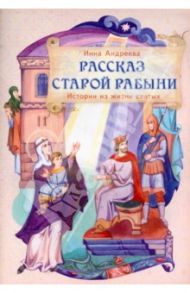 Рассказ старой рабыни. Истории из жизни святых / Андреева Инна