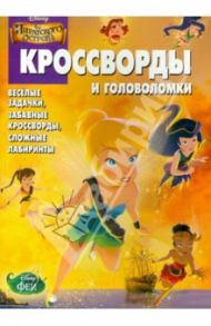 Сборник кроссвордов и головоломок. Феи. Загадка пиратского острова (№1410) / Пименова Татьяна