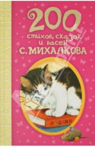 200 стихов, сказок и басен С. Михалкова. Хрестоматия / Михалков Сергей Владимирович