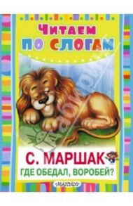 Где обедал, воробей? / Маршак Самуил Яковлевич