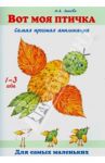 Вот моя птичка. Самая простая аппликация / Лыкова Ирина Александровна