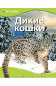 Дикие кошки