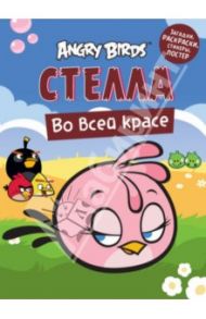 Angry Birds. Стелла во всей красе. Загадки, раскраски, стикеры, постер