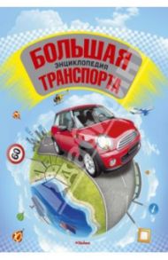 Большая энциклопедия транспорта / Окслейд Крис, Грэм Йен