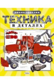 Техника в деталях. Энциклопедия