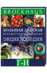 Brockhaus. Большая детская иллюстрированная энциклопедия. Г-И / Вюрмли Маркус