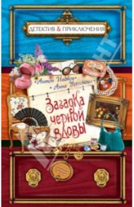 Загадка черной вдовы / Иванов Антон Давидович, Устинова Анна Вячеславовна