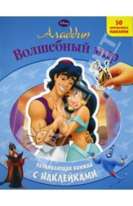 Аладдин. Волшебный мир. Развивающая книжка с наклейками