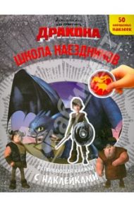 Как приручить дракона. Школа наездников. Развивающая книжка