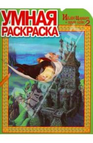 Умная раскраска. Иван царевич и серый волк 2 (№14042)