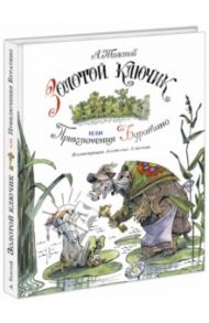 Золотой ключик, или Приключения Буратино / Толстой Алексей Николаевич