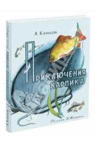 Приключения Карпика / Клыков Андрей Алексеевич