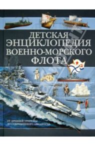 Детская энциклопедия военно-морского флота / Ликсо Вячеслав Владимирович